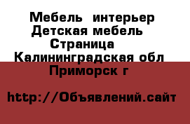 Мебель, интерьер Детская мебель - Страница 2 . Калининградская обл.,Приморск г.